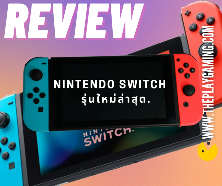 Nintendo Switch รุ่นใหม่ล่าสุด รีวิวเกมใหม่ๆที่วัยรุ่นทุกคนต้องเคยเล่น Nintendo Switch รุ่นใหม่ล่าสุด วันนี้สายเกมต้องเข้าแล้วแหละ จุดเด่น