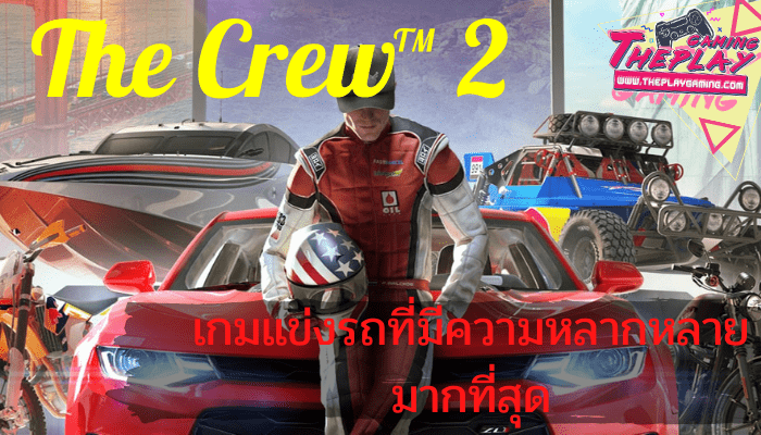 The Crew™ 2 เกมแข่งรถ ที่มีความหลากหลายมากที่สุด เกมออนไลน์แนวแข่งรถซึ่งมีให้เลือกรูปแบบลดมากมายหลากหลาย เกมคอมพิวเตอร์ PC เกมแนว Open World 